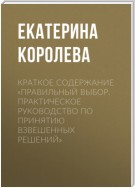 Краткое содержание «Правильный выбор. Практическое руководство по принятию взвешенных решений»