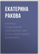 Краткое содержание «Платформа: как стать заметным в Интернете»