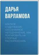 Краткое содержание «Осознанное неподчинение. Как реагировать на спорные распоряжения»