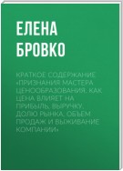 Краткое содержание «Признания мастера ценообразования. Как цена влияет на прибыль, выручку, долю рынка, объем продаж и выживание компании»