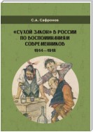 «Сухой закон» в России в воспоминаниях современников. 1914-1918 гг.