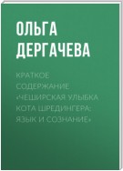 Краткое содержание «Чеширская улыбка кота Шредингера: язык и сознание»