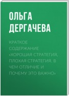 Краткое содержание «Хорошая стратегия, плохая стратегия. В чем отличие и почему это важно»