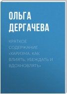 Краткое содержание «Харизма. Как влиять, убеждать и вдохновлять»