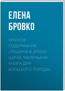 Краткое содержание «Тишина в эпоху шума. Маленькая книга для большого города»