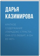 Краткое содержание «Парадокс страсти. Она его любит, а он ее нет»