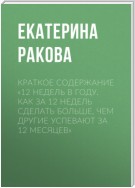 Краткое содержание «12 недель в году. Как за 12 недель сделать больше, чем другие успевают за 12 месяцев»