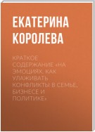 Краткое содержание «На эмоциях. Как улаживать конфликты в семье, бизнесе и политике»