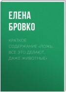 Краткое содержание «Ложь. Все это делают, даже животные»