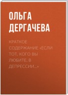 Краткое содержание «Если тот, кого вы любите, в депрессии…»