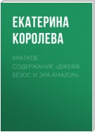 Краткое содержание «Джефф Безос и эра Amazon»