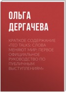 Краткое содержание «TED TALKS. Слова меняют мир: первое официальное руководство по публичным выступлениям»