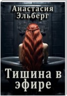 Тишина в эфире