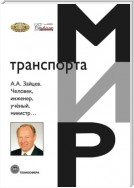 А. А. Зайцев. Человек, инженер, ученый, министр…