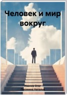 Человек и мир вокруг