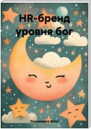 HR-бренд в вопросах и ответах. Для тех, кто хочет разобраться сам, а не отдавать всё на аутсорс