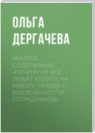 Краткое содержание «Почему не все любят ходить на работу. Правда о вовлеченности сотрудников»