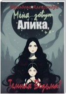 Меня зовут Алика, и я – Темная Ведьма!