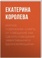 Краткое содержание «Смерть от совещаний. Как сделать совещания эффективными и вдохновляющими»