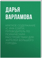 Краткое содержание «С ума сойти. Путеводитель по психическим расстройствам для жителей большого города»