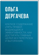 Краткое содержание «Пять правил выдающейся эффективности. Как достигать главных целей без перегрузок и выгорания»