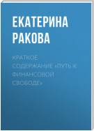 Краткое содержание «Путь к финансовой свободе»