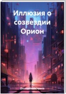 Иллюзия о созвездии Орион