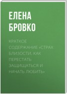 Краткое содержание «Страх близости. Как перестать защищаться и начать любить»