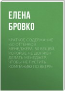 Краткое содержание «50 оттенков менеджера. 50 вещей, которые НЕ должен делать менеджер, чтобы не пустить компанию по ветру»