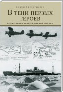 В тени первых Героев. Белые пятна челюскинской эпопеи