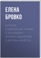 Краткое содержание «Гении и аусайдеры: почему одним все, а другим ничего?»