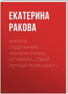 Краткое содержание «Измени жизнь, оставаясь собой. Личный ребрендинг»