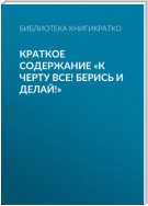 Краткое содержание «К черту все! Берись и делай!»