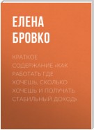 Краткое содержание «Как работать где хочешь, сколько хочешь и получать стабильный доход»