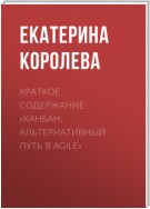 Краткое содержание «Канбан. Альтернативный путь в Agile»