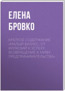 Краткое содержание «Малый бизнес: от иллюзий к успеху. Возвращение к мифу предпринимательства»