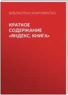 Краткое содержание «Яндекс. Книга»