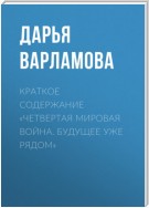 Краткое содержание «Четвертая мировая война. Будущее уже рядом»