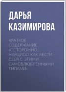 Краткое содержание «Осторожно, нарцисс! Как вести себя с этими самовлюбленными типами»