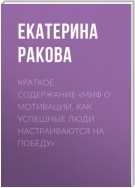 Краткое содержание «Миф о мотивации. Как успешные люди настраиваются на победу»