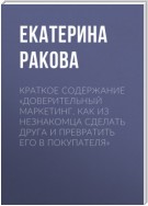 Краткое содержание «Доверительный маркетинг. Как из незнакомца сделать друга и превратить его в покупателя»