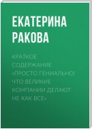 Краткое содержание «Просто гениально! Что великие компании делают не как все»