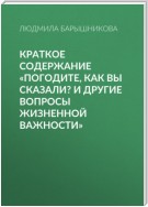 Краткое содержание «Погодите, как вы сказали? И другие вопросы жизненной важности»