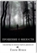 Прошение о милости. Молитвы из монастыря в Дженеси