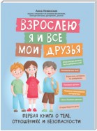 Взрослею я и все мои друзья. Первая книга о теле, отношениях и безопасности