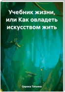 Учебник жизни, или Как овладеть искусством жить