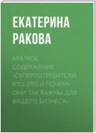 Краткое содержание «Суперпотребители. Кто это и почему они так важны для вашего бизнеса»