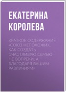 Краткое содержание «Союз непохожих. Как создать счастливую семью не вопреки, а благодаря вашим различиям»