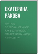 Краткое содержание «Хаос. Как беспорядок меняет нашу жизнь к лучшему»