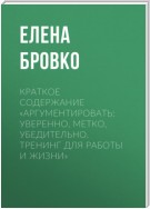 Краткое содержание «Аргументировать: уверенно, метко, убедительно. Тренинг для работы и жизни»